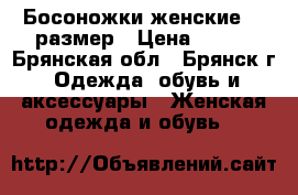 Босоножки женские 37 размер › Цена ­ 500 - Брянская обл., Брянск г. Одежда, обувь и аксессуары » Женская одежда и обувь   